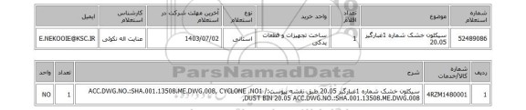 استعلام سیکلون خشک شماره 1غبارگیر 20.05