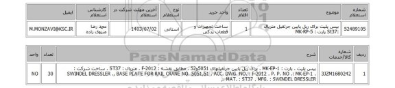 استعلام بیس پلیت برای ریل پایین جرثقیل متریال :St37 پارت : MK-RP-5