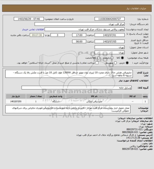 استعلام جاروبرقی هتلی خاک دارای مخزن 10 لیتری توان موتور حداقل 1300W طول کابل 10 متر با قدرت مکش بالا  یک دستگاه - تسویه 6 ماهه است .