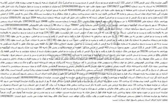 آگهی مزایده پلاک ثبتی فرعی1191 از اصلی 122 (یازده هزارو صدو نود و یک فرعی از صدو بیست و دو اصلی) 