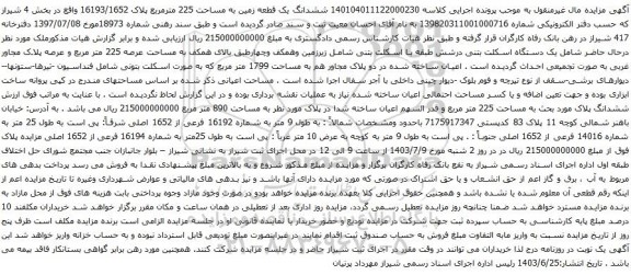 آگهی مزایده ششدانگ یک قطعه زمین به مساحت 225 مترمربع پلاک 16193/1652 