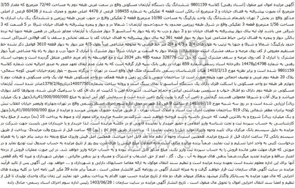 آگهی مزایده  ششدانگ یک دستگاه آپارتمان مسکونی واقع در سمت غربی طبقه دوم به مساحت 72/40 مترمربع 