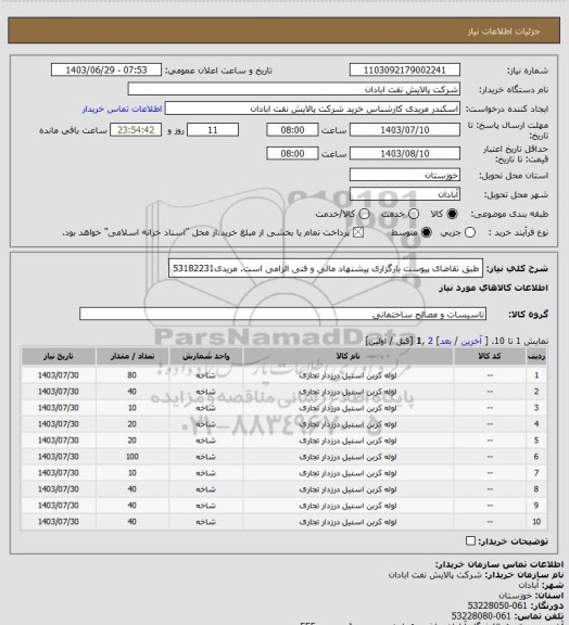 استعلام طبق تقاضای پیوست
بارگزاری پیشنهاد مالی و فنی الزامی است.
مریدی53182231