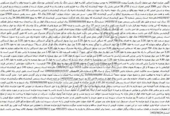 آگهی مزایده  شش دانگ یک واحد آپارتمانی نوع ملک طلق با عرصه وقف با کاربری مسکونی به پلاک ثبتی 3589 فرعی مجزی شده از 755از 56 اصلی