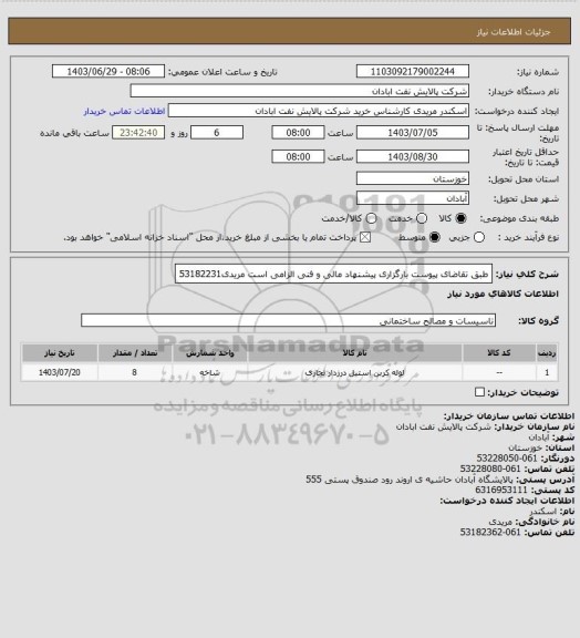 استعلام طبق تقاضای پیوست
بارگزاری پیشنهاد مالی و فنی الزامی است
مریدی53182231