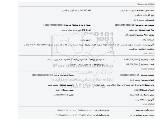 مزایده، دستور فروش