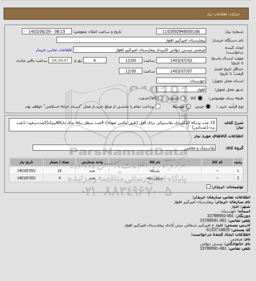 استعلام 15 عدد بشکه 220لیتری پلاستیکی درای قفل (طبق عکس نمونه)--4عدد سطل زباله پدال دار60لیتری(2عددسفید--1عدد زرد-1عددآبی)