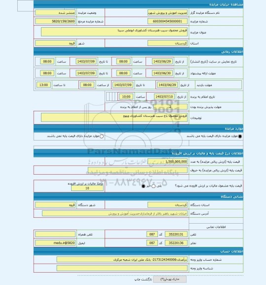 مزایده ، فروش محصول سیب هنرستان کشاورزی ابوعلی سینا