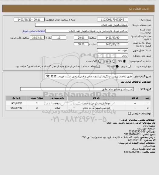 استعلام طبق تقاضای پیوست
بارگزاری پیشنهاد مالی و فنی الزامی است.
مریدی53182231