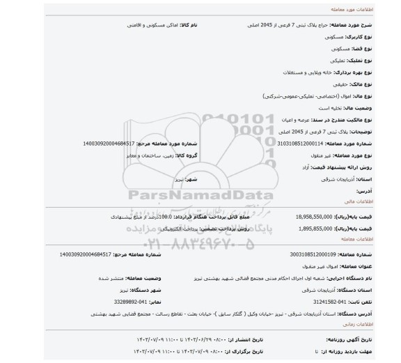 مزایده، پلاک ثبتی 7 فرعی از 2045 اصلی