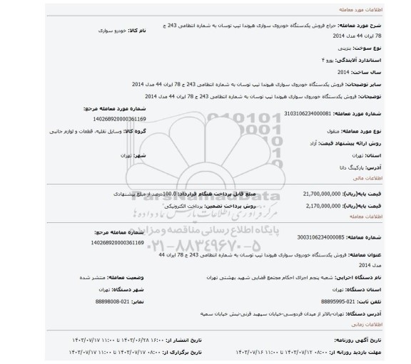 مزایده، فروش یکدستگاه  خودروی سواری  هیوندا تیپ توسان  به شماره انتظامی 243 ج 78 ایران 44 مدل 2014