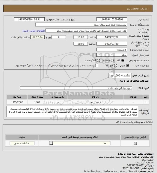 استعلام اریگاتور = 1500 عدد