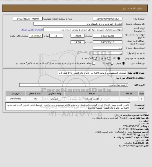 استعلام گوشت گوسفندی بره نرنده لاشه بین 25 تا 30 کیلویی 140 کیلو گرم