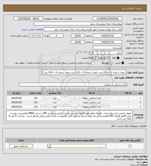 استعلام ایروی شماره 2 = 210 عدد
ایروی شماره 3 = 210 عدد
ایروی شماره 4 = 105 عدد