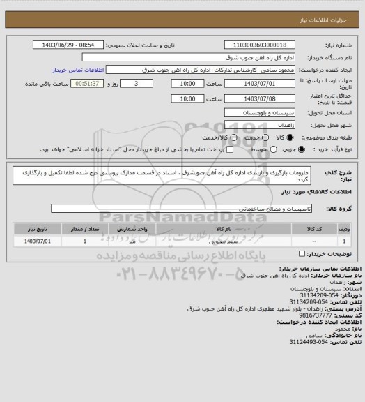 استعلام ملزومات بارگیری و باربندی اداره کل راه آهن جنوبشرق ، اسناد در قسمت مدارک پیوستی درج شده لطفا تکمیل و بارگذاری گردد