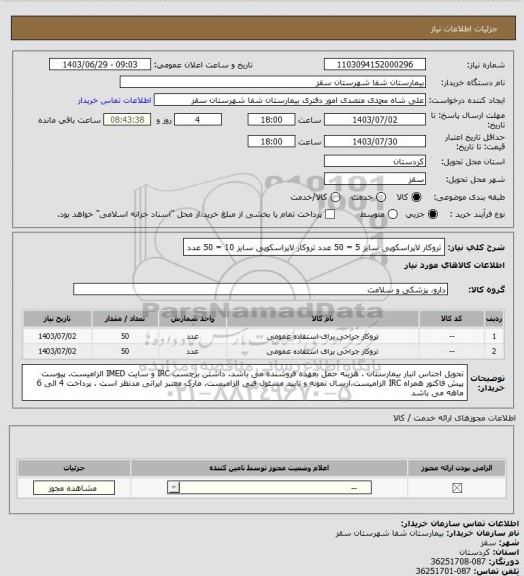 استعلام تروکار لاپراسکوپی سایز 5 = 50 عدد
تروکار لاپراسکوپی سایز 10 = 50 عدد