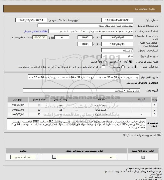 استعلام چست تیوب شماره 28 = 20 عدد
چست تیوب شماره 32 = 20 عدد
چست تیوب شماره 36 = 20 عدد