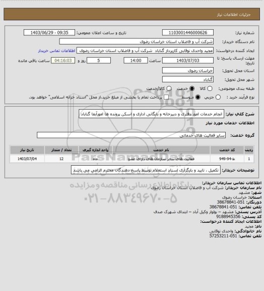 استعلام   انجام خدمات امور دفتری و دبیرخانه و بایگانی اداری و اسکن پرونده ها  امورآبفا گناباد