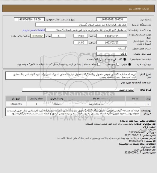 استعلام ایران کد مشابه -گارانتی تعویض - تحویل رایگان گرگان)  تحویل انبار بانک ملی شهرک شهریار)-با تایید کارشناس بانک -طبق لیست و جدول پیوست--خرید دوربین