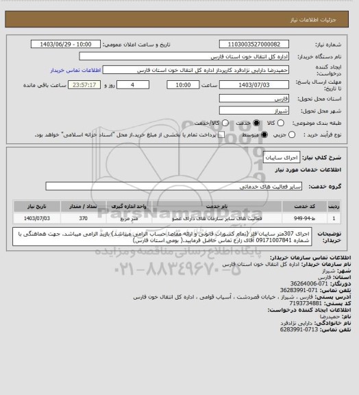 استعلام اجرای سایبان