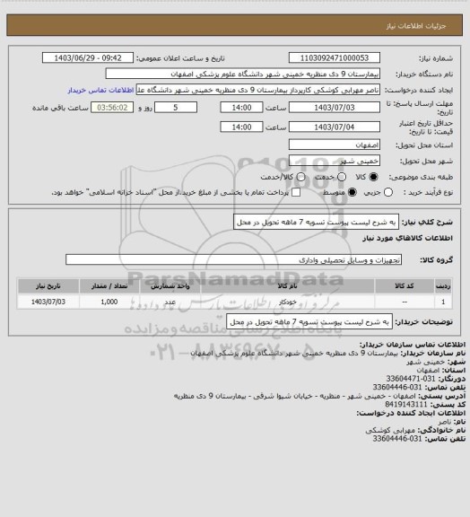 استعلام به شرح لیست پیوست تسویه 7 ماهه تحویل در محل