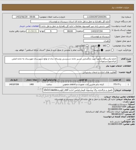 استعلام اجاره یکدستگاه بلدوزر جهت بازگشایی مسیر جاده دسترسی روستای ندان از توابع شهرستان مهرستان به جاده اصلی ایرانشهر(سرتنوران)