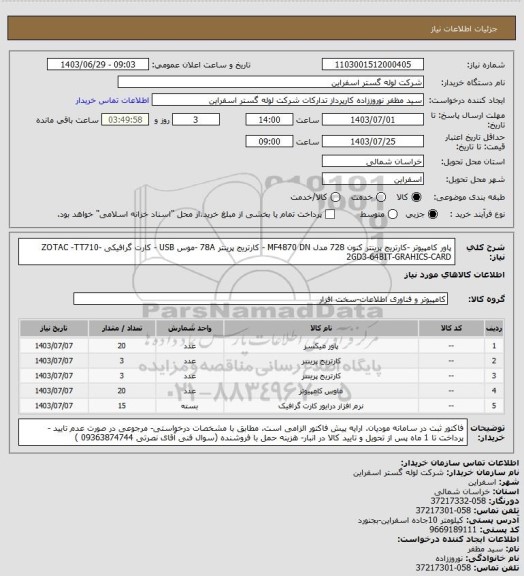 استعلام پاور کامپیوتر -کارتریج پرینتر کنون 728 مدل MF4870 DN - کارتریج پرینتر 78A -موس USB - کارت گرافیکی ZOTAC -TT710-2GD3-64BIT-GRAHICS-CARD