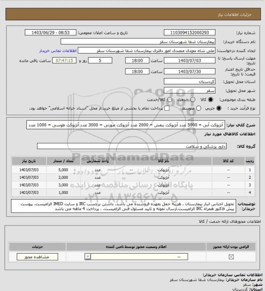 استعلام آنژیوکت آبی = 5000 عدد
آنژیوکت بنفش = 2000 عدد
آنژیوکت صورتی = 3000 عدد
آنژیوکت طوسی = 1000 عدد