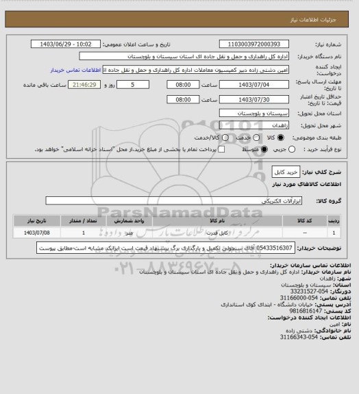 استعلام خرید کابل