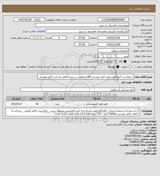 استعلام درخواست آنژیوگرافی طبق فایل پیوستی 48عددقیمت در پیش فاکتور براساس فایل پیوستی