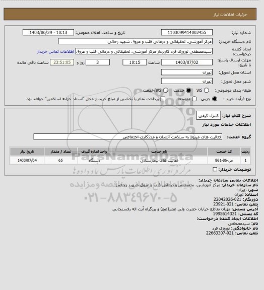 استعلام کنترل کیفی، سایت ستاد