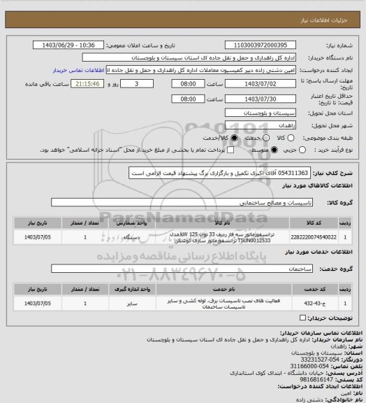 استعلام 054311363 آقای اکبری
تکمیل و بارگزاری برگ پیشنهاد قیمت الزامی است