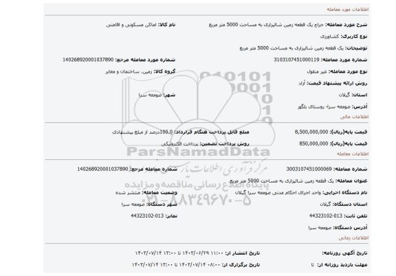 مزایده، یک قطعه زمین شالیزاری به مساحت 5000 متر مربع