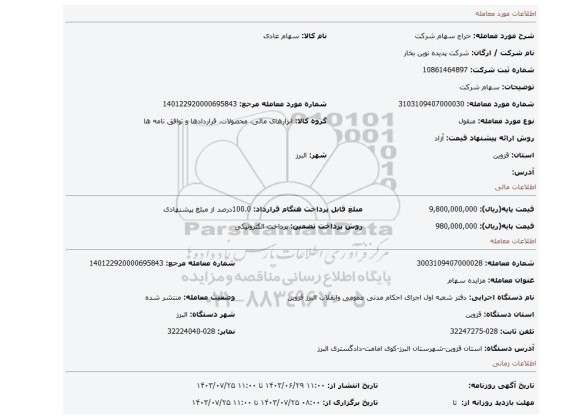 مزایده، سهام شرکت