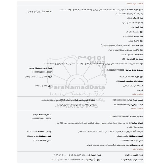 مزایده، از یک ساختمان تجاری شامل زیرزمین و طبقه همکف و طبقه اول توقیف مساحت زمین 210 متر مربع و دهانه ملک در