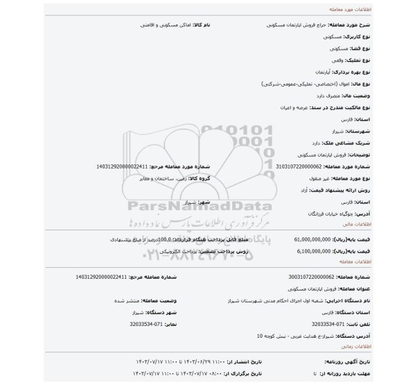 مزایده، فروش اپارتمان مسکونی