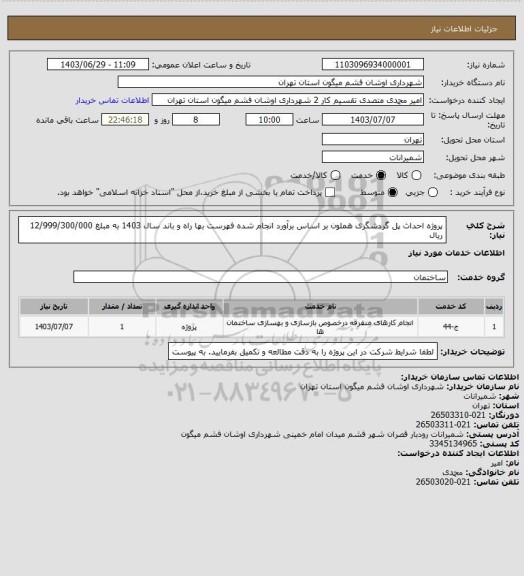 استعلام پروژه احداث پل گردشگری هملون بر اساس برآورد انجام شده فهرست بها راه و باند سال 1403 به مبلغ 12/999/300/000 ریال