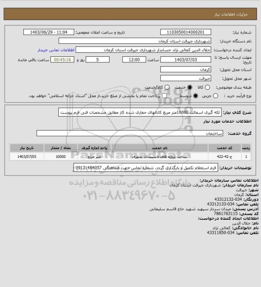 استعلام لکه گیری اسفالت 10000متر مربع کانالهای حفاری شده کاز مطابق مشخصات فنی فرم پیوست