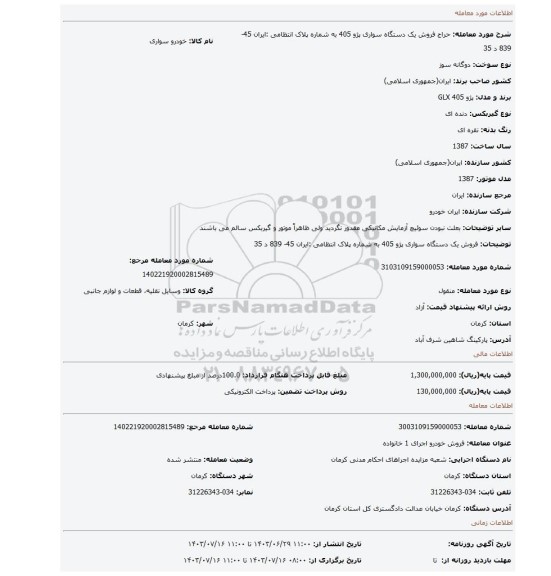 مزایده، فروش یک دستگاه سواری پژو 405 به شماره پلاک انتظامی :ایران 45- 839 د 35