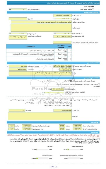 مناقصه، مناقصه عمومی یک مرحله ای تامین نیرو طبق شرایط اسناد