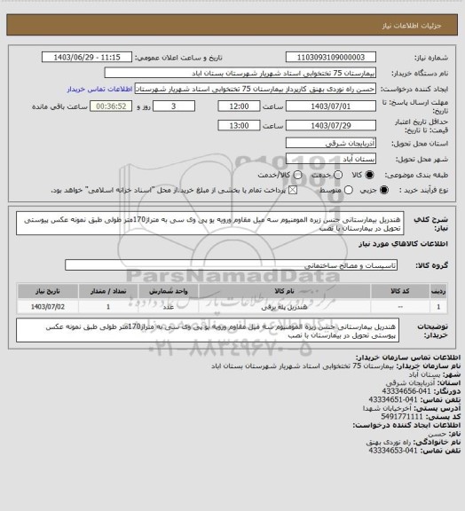 استعلام هندریل بیمارستانی جنس زیره المومنیوم سه میل مقاوم ورویه یو پی وی سی به متراژ170متر طولی طبق نمونه عکس پیوستی تحویل در بیمارستان با نصب