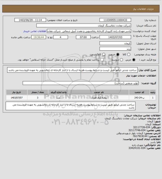 استعلام ساخت چدنی ایراتور طبق لیست و شرایط پیوست،هزینه ارسال با تا انبار کارخانه ی زغالشویی به عهده فروشنده می باشد