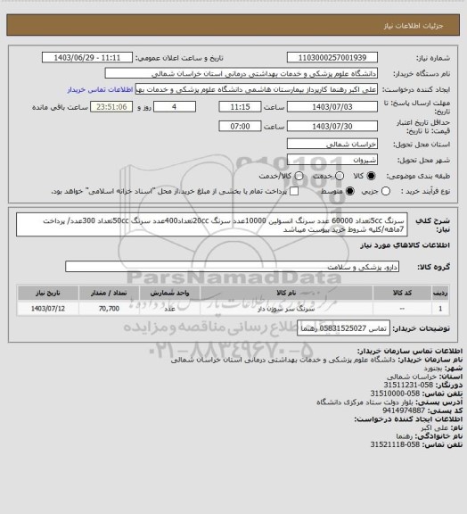 استعلام سرنگ 5ccتعداد 60000 عدد سرنگ انسولین 10000عدد سرنگ 20ccتعداد400عدد سرنگ 50ccتعداد 300عدد/ پرداخت 7ماهه/کلیه شروط خرید پیوست میباشد