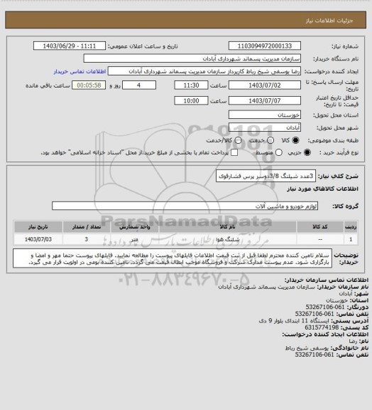 استعلام 3عدد شیلنگ 3/8دوسر پرس فشارقوی