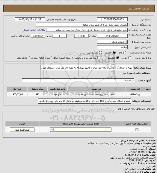 استعلام تهیه و اجرای آبرو به متراژ 400 متر طول و کانیوو دوطرفه به متراز 90 متر طول روستای کهق