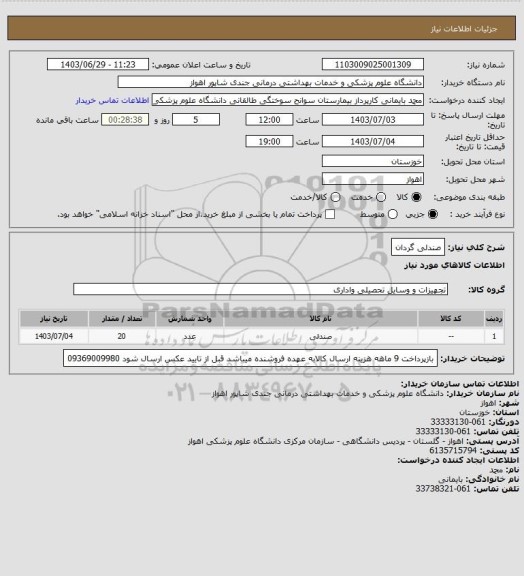 استعلام صندلی گردان