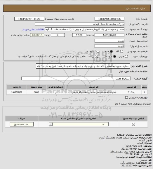 استعلام عملیات مربوط به تعمیر و نگه داری و بهربرداری از تجهیزات دانه بندی معدن ابنیل به مدت 3 ماه