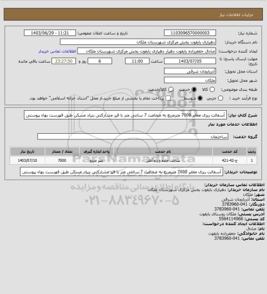 استعلام آسفالت ریزی معابر 7000 مترمربع به ضخامت 7 سانتی متر با قیر مشارکتی بنیاد مسکن طبق فهرست بهاء پیوستی