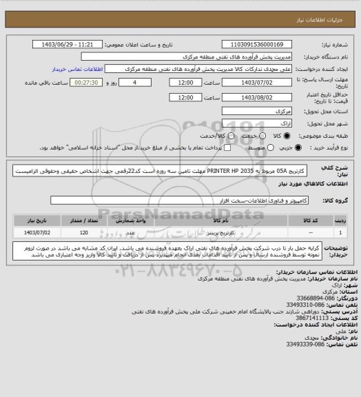 استعلام کارتریج 05A  مربوط به  PRINTER HP  2035
مهلت تامین سه روزه است
کد22رقمی  جهت اشخاص حقیقی وحقوقی الزامیست