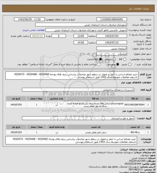 استعلام خرید مصالح اساس با حمل و تحویل در سطح شهر میاندوآب براساس ردیف های بودجه 4020465 - 4020468 - 4020473 تاسقف معاملات متوسط سال 1403 طبق استعلام پیوستی